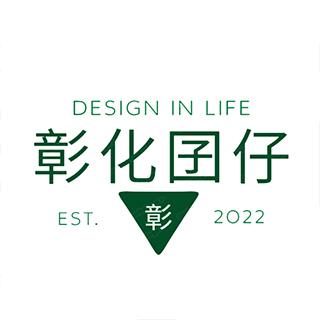 彰化囝仔 X Design in life