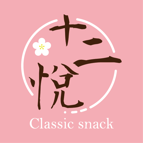 十二悅