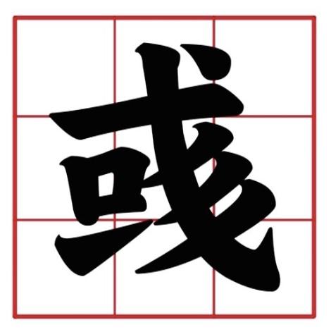 盈