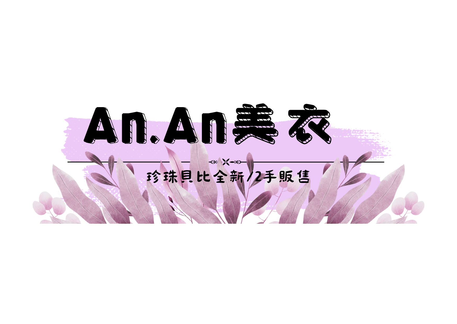 Anan 美衣