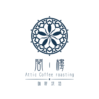 閣樓咖啡烘焙