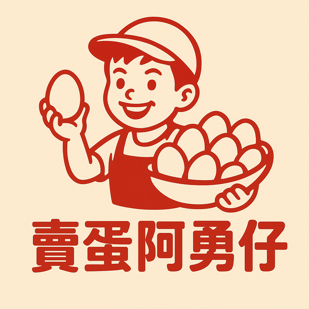 賣蛋阿勇仔