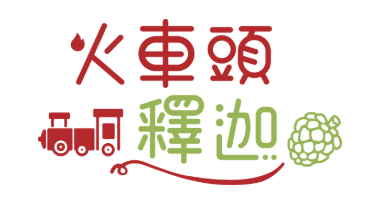 火車頭釋迦