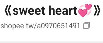 sweet heart蝦皮賣場轉移