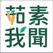 茹素我聞蔬食坊