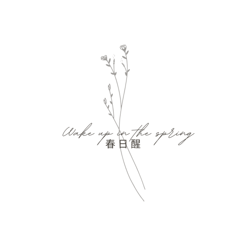 春日醒選物 春日醒選物