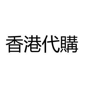 【香港代購】下標請發聯係店家發📞號碼
