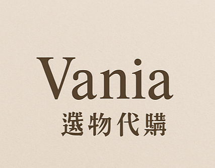 Vania選物代購