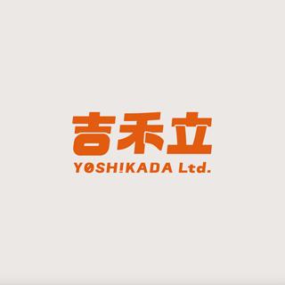 吉禾立 YOSHIKADA