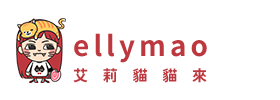 艾莉貓貓來 ellymao