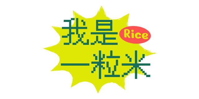 我是一粒米