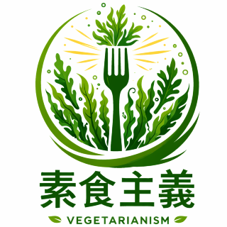 素食主義者