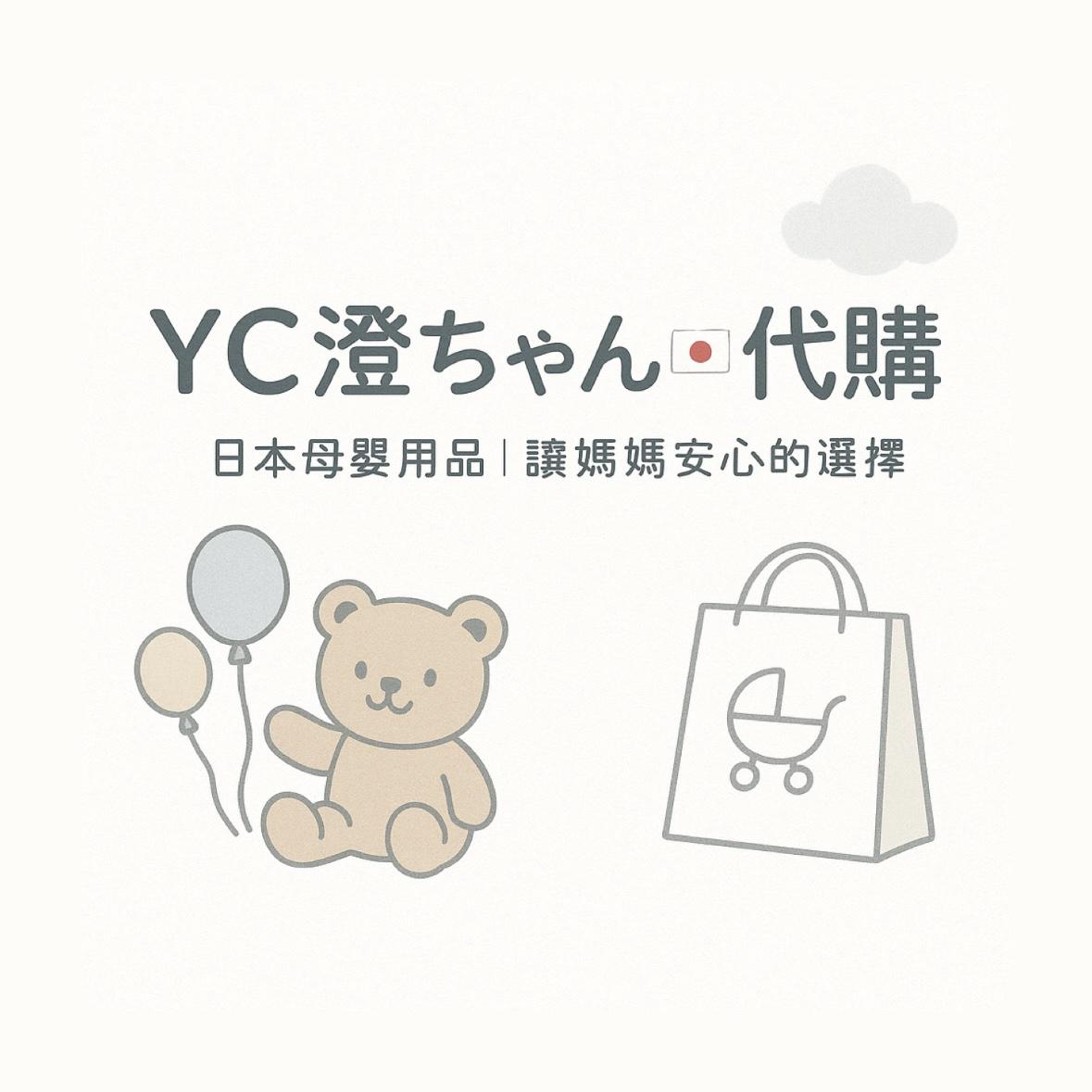 YC澄連線代購