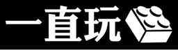 一直玩積木磚門店 LEGO 樂高專賣