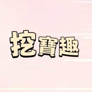 挖寶趣
