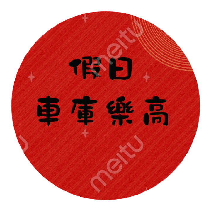 假日車庫樂高二店