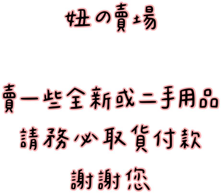 妞の賣場