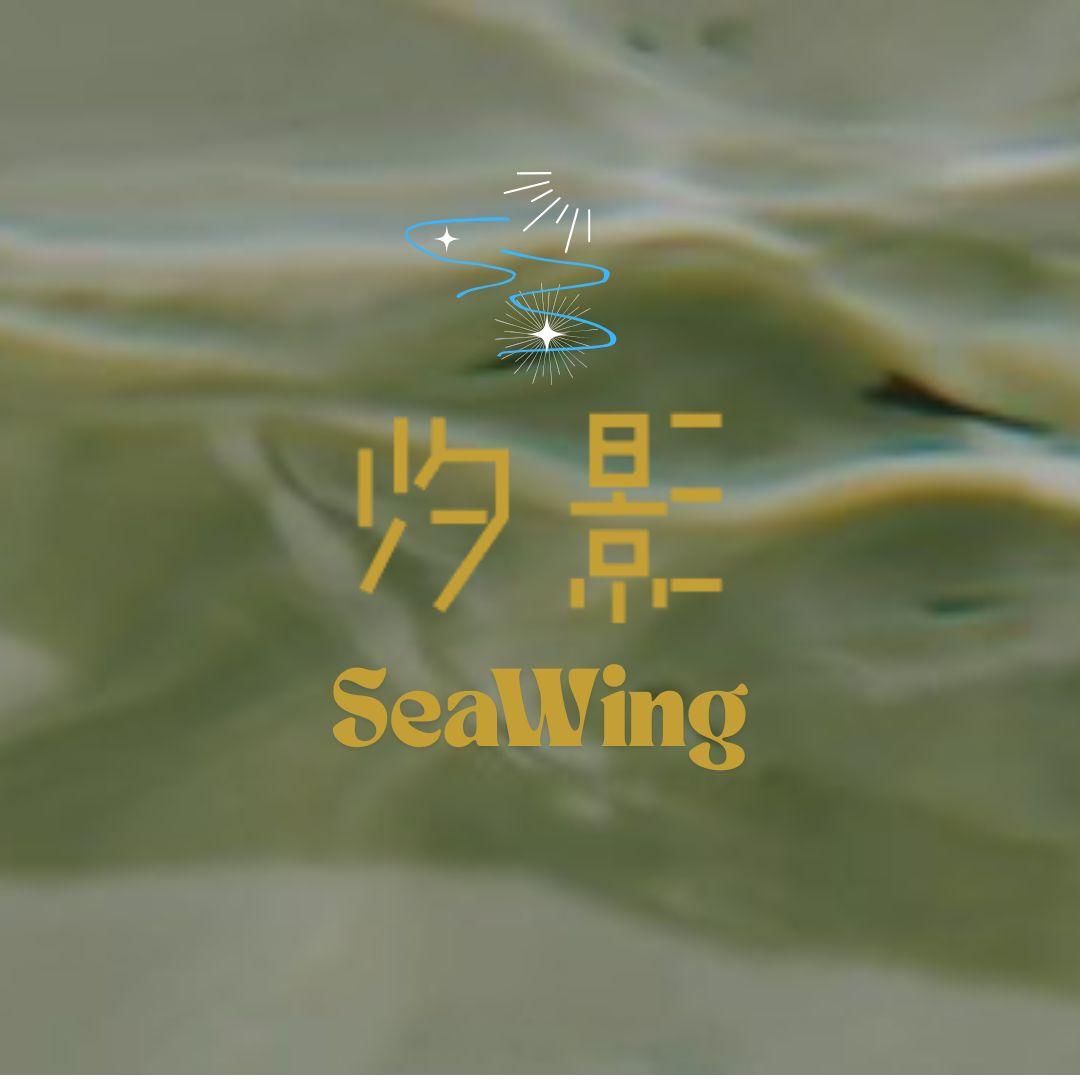 汐影 SeaWing