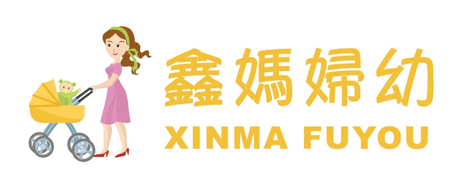 鑫媽婦幼