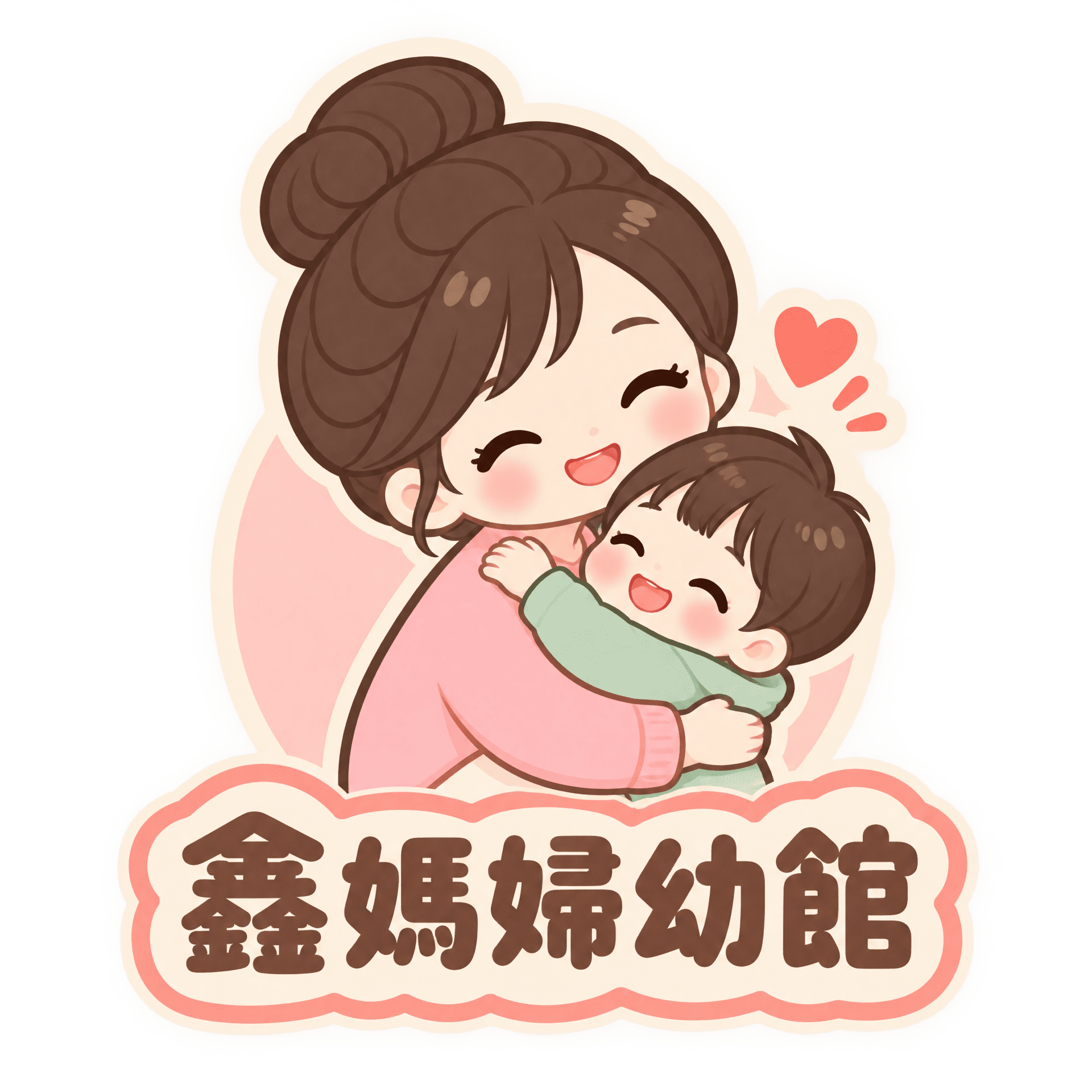 鑫媽婦幼