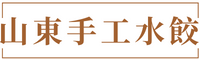 山東手工水餃