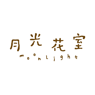 月光花室