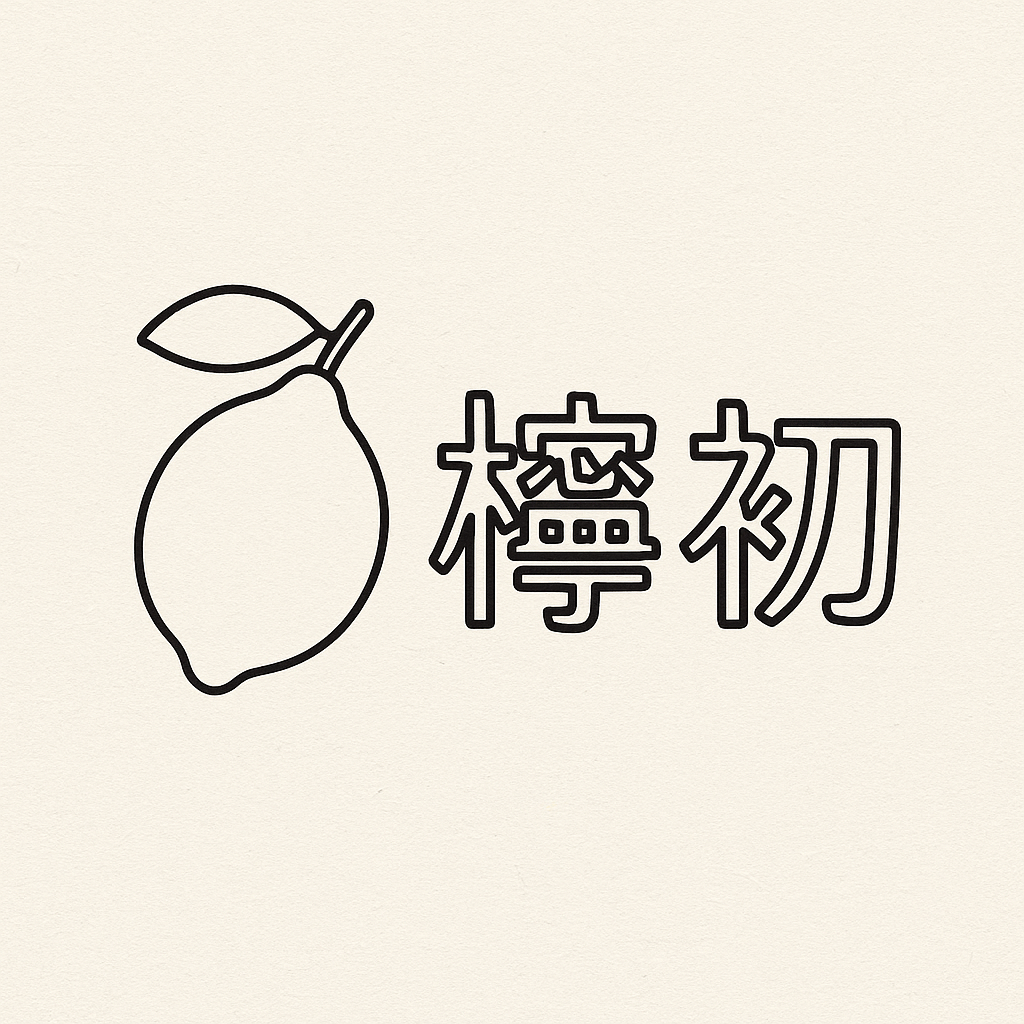 檸初工作室