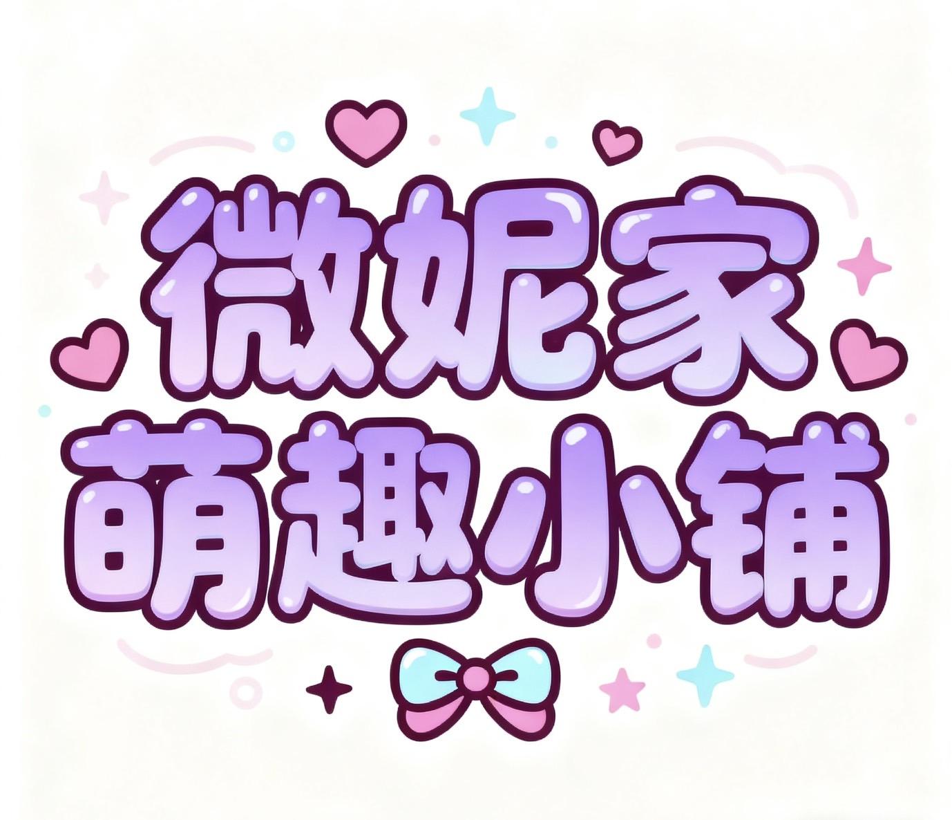 微妮家萌趣小舖