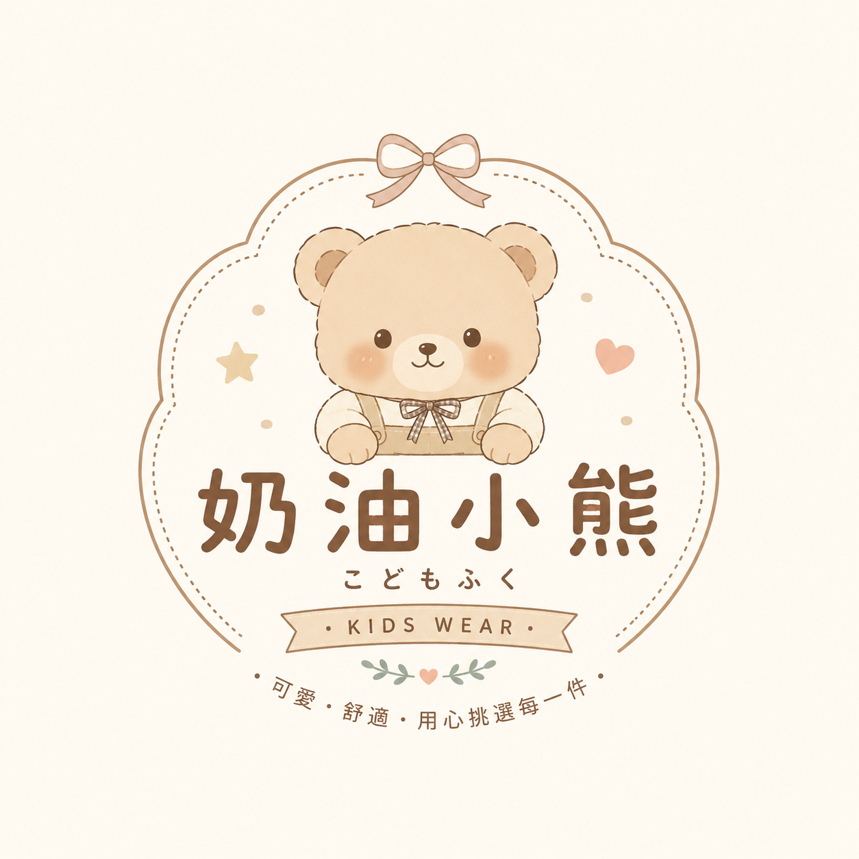 奶油小熊童裝