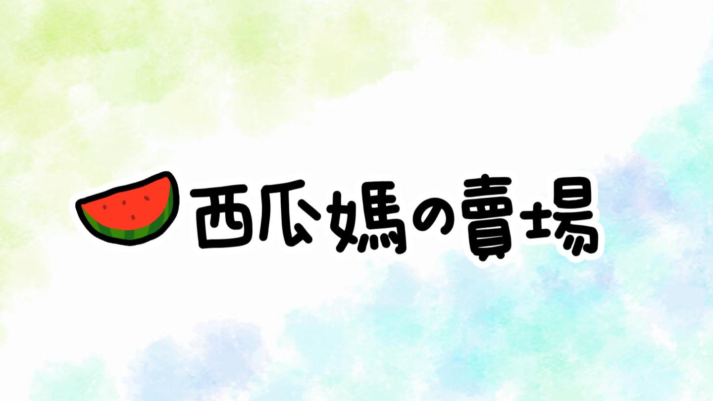 西瓜媽