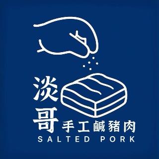 淡哥手工鹹豬肉