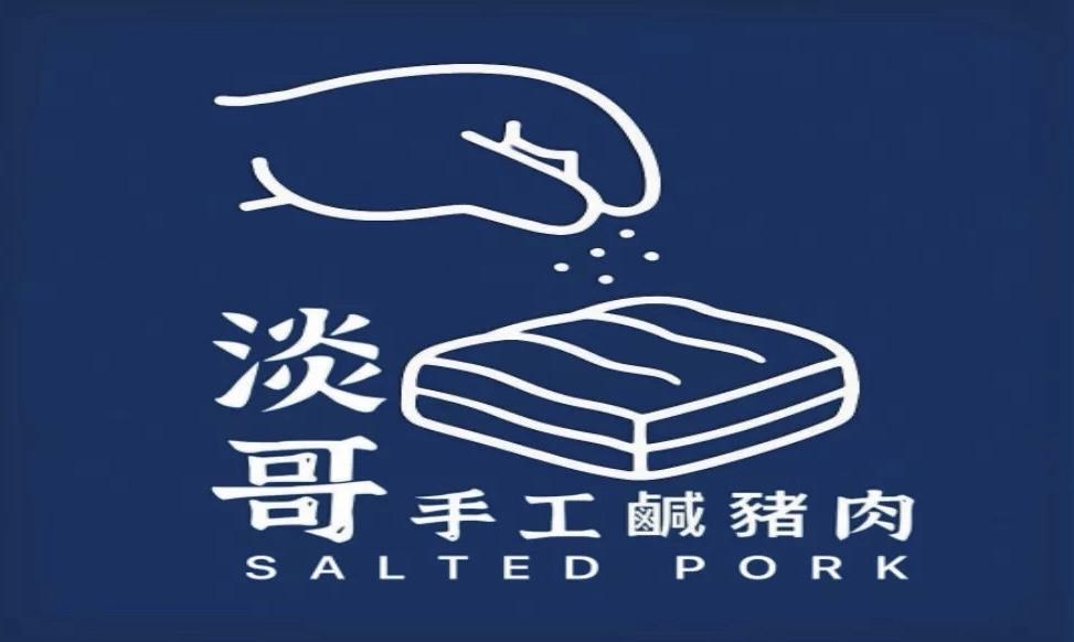 淡哥手工鹹豬肉