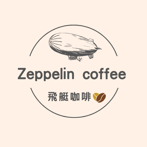 Zeppelin 飛艇咖啡自家烘焙
