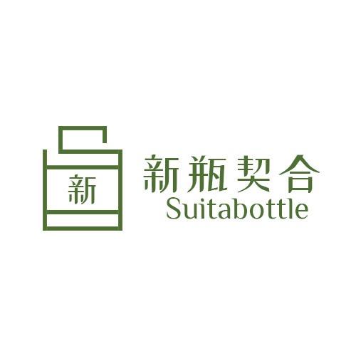 新瓶契合保健瓶專賣