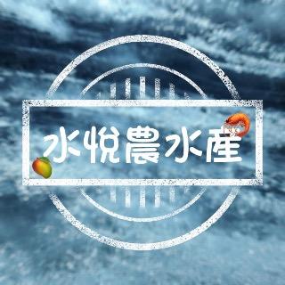 水悦農水產