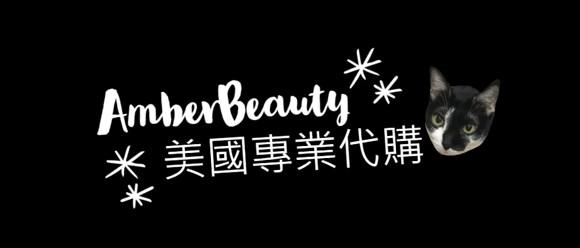 IG：amberbeauty0715國外代購~請私訊詢問