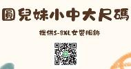 圓兒妹小中大尺碼