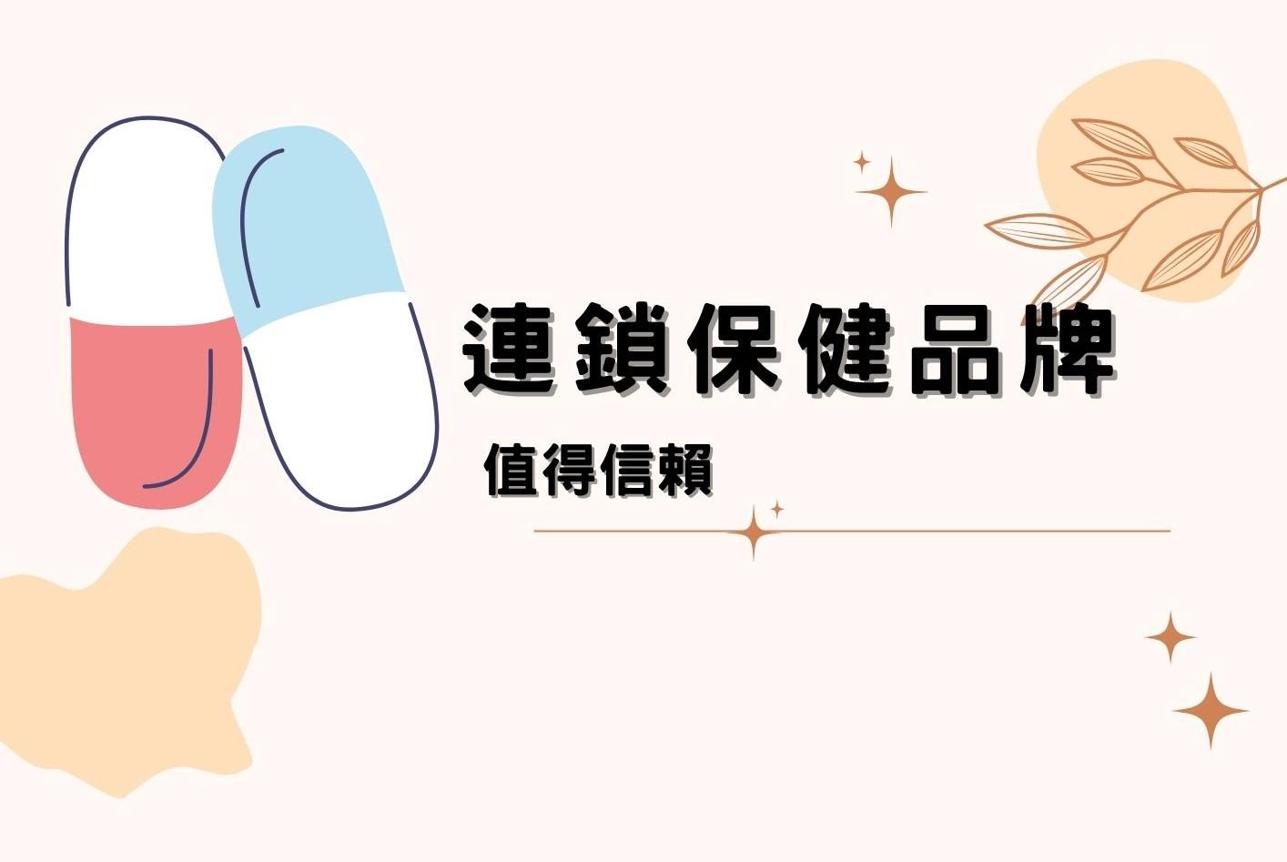 連鎖保健品牌  值得信賴