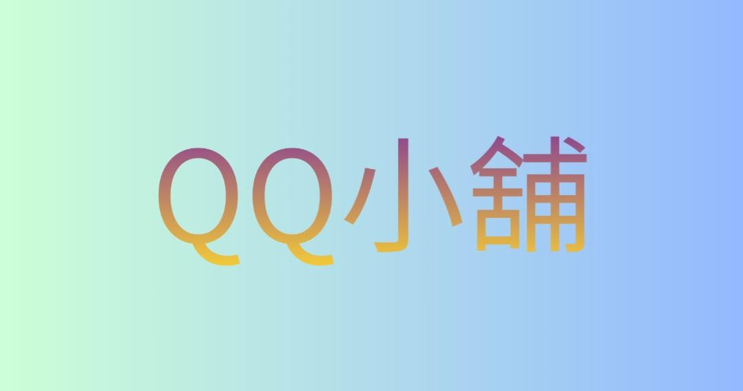 QQ小舖