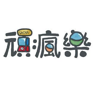 頑瘋樂．玩瘋了