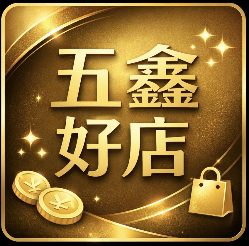五鑫好店