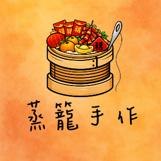 蒸籠手作