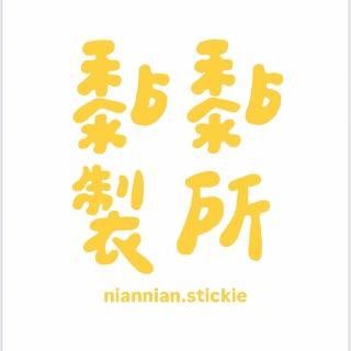 黏黏製所 niannian.stickie