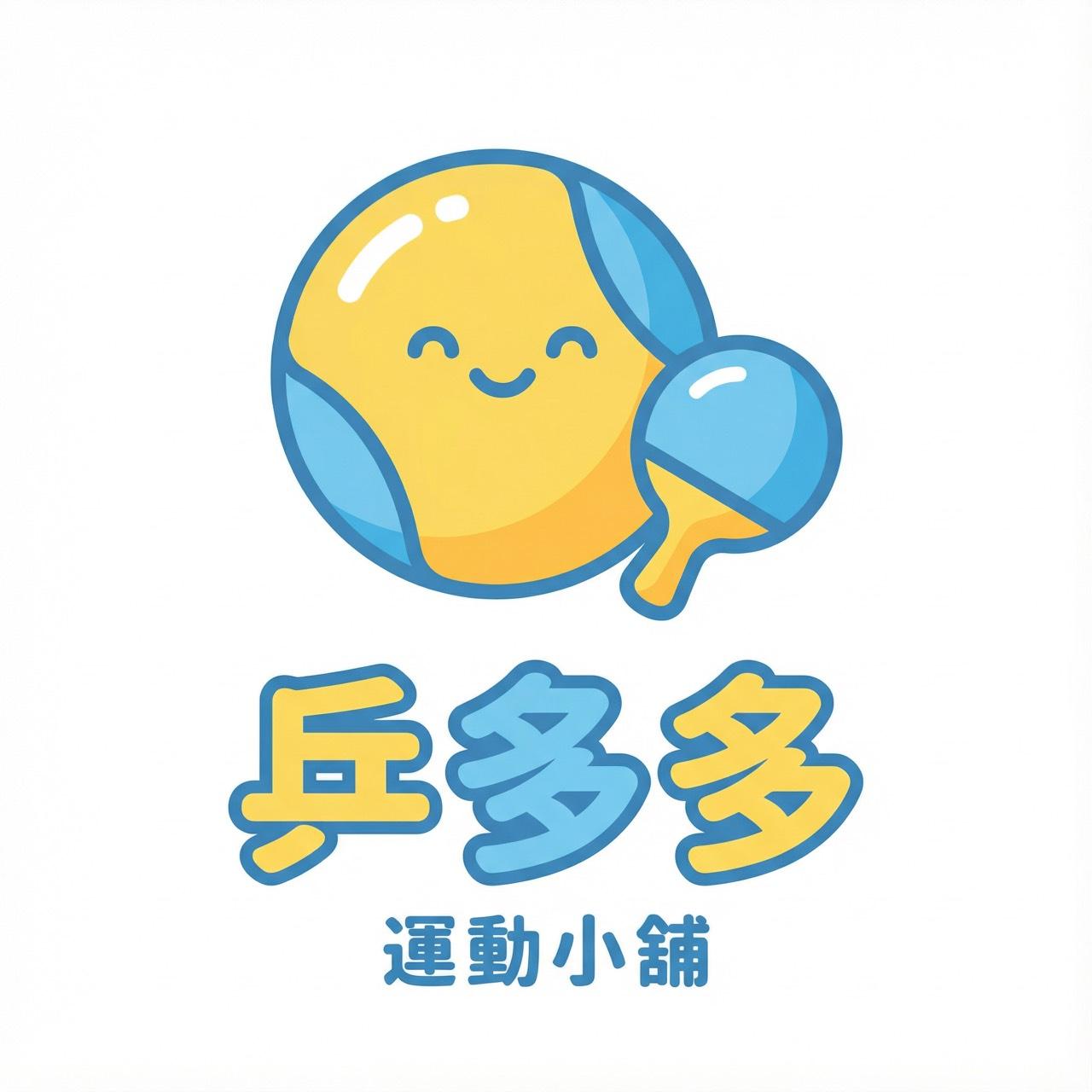 乒多多運動小舖