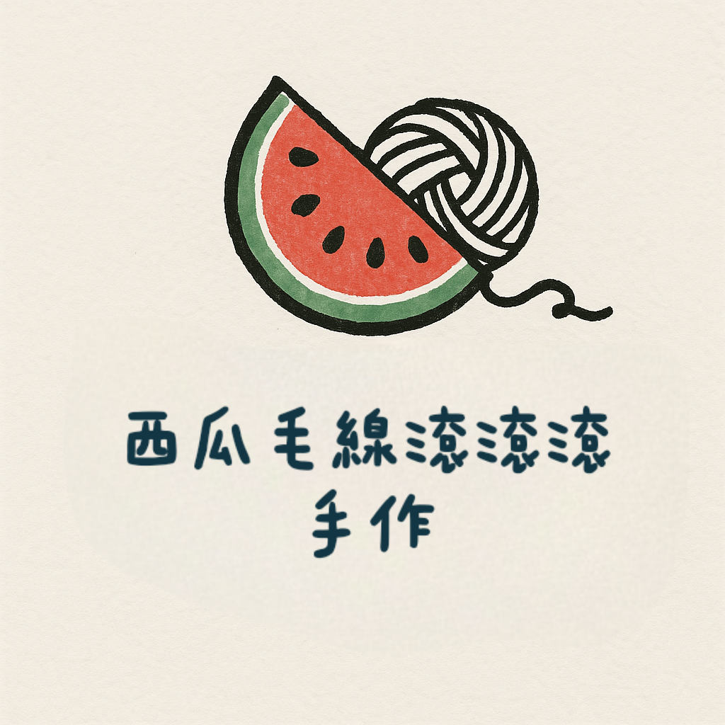 西瓜毛線滾滾滾手作