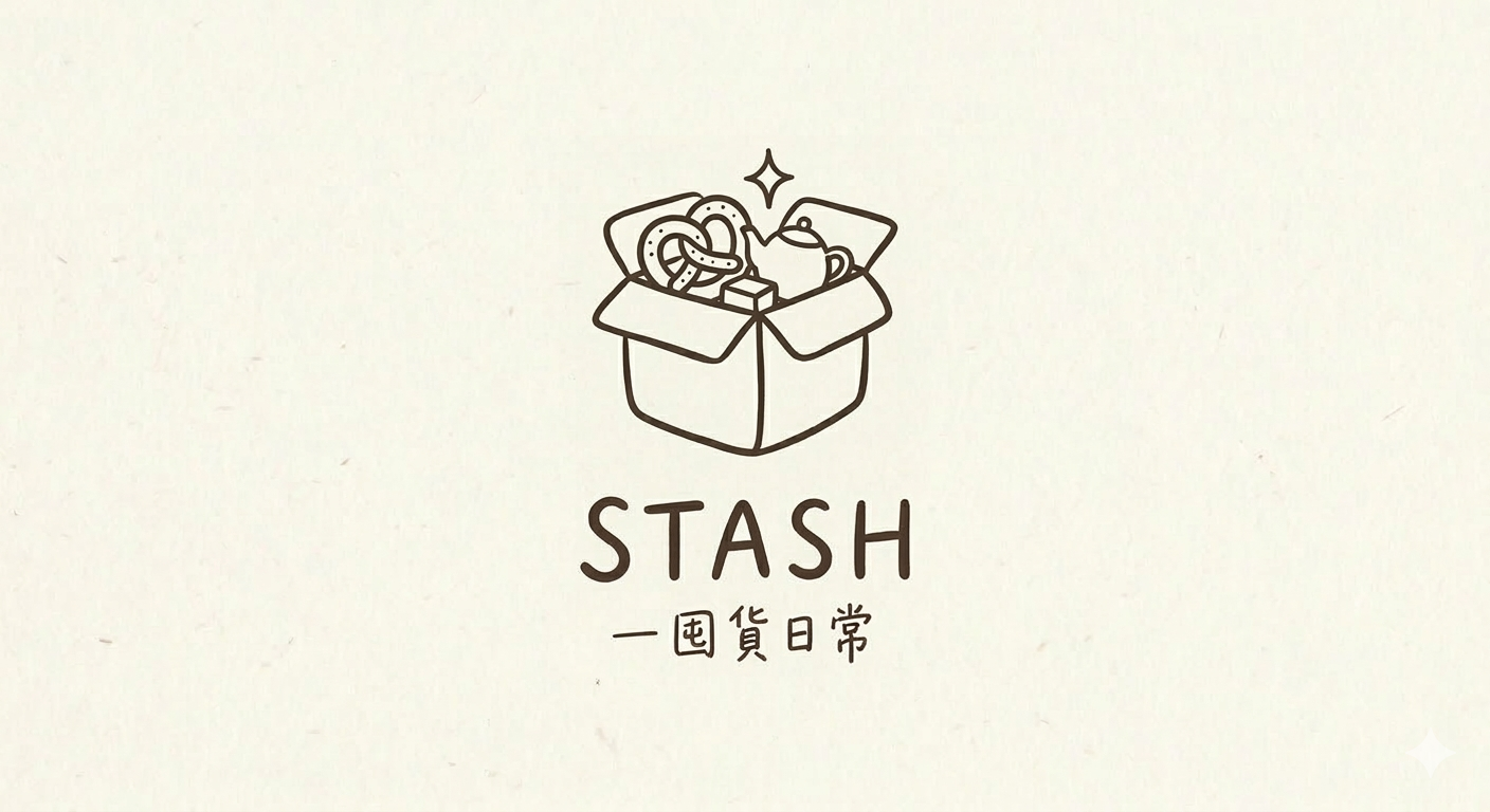 STASH 囤貨日常