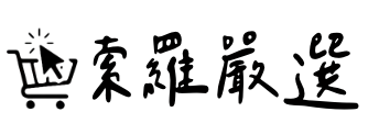 索羅嚴選 Select good items.