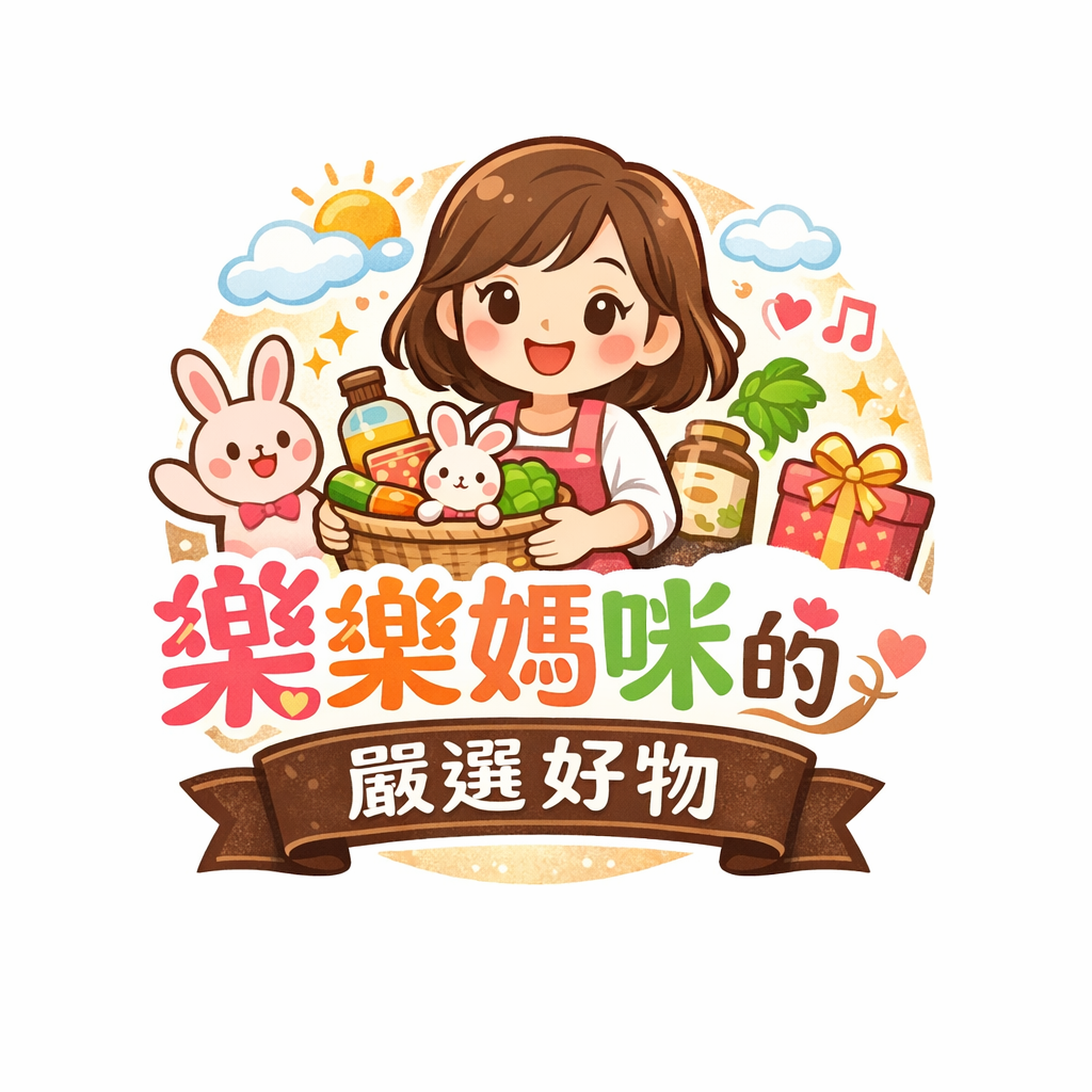 樂樂媽咪的嚴選好物