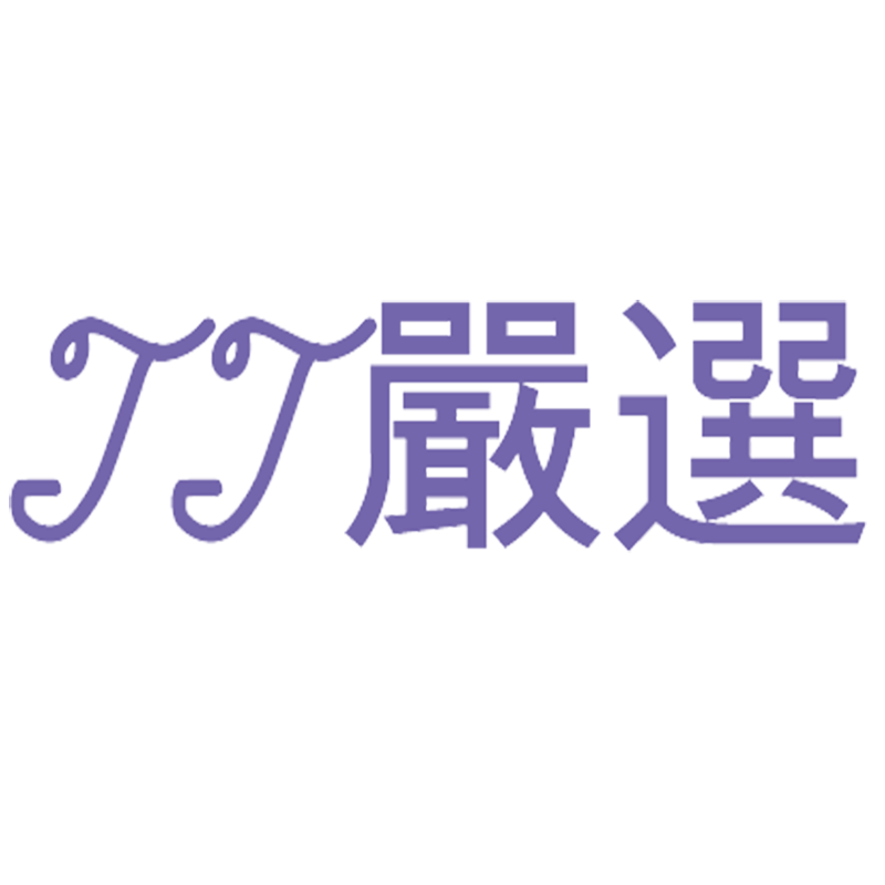 TT嚴選