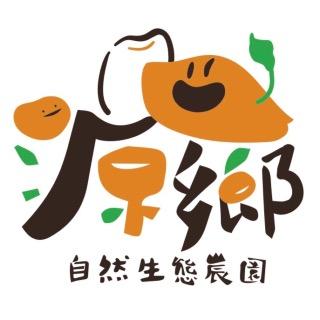 源鄉自然生態農園